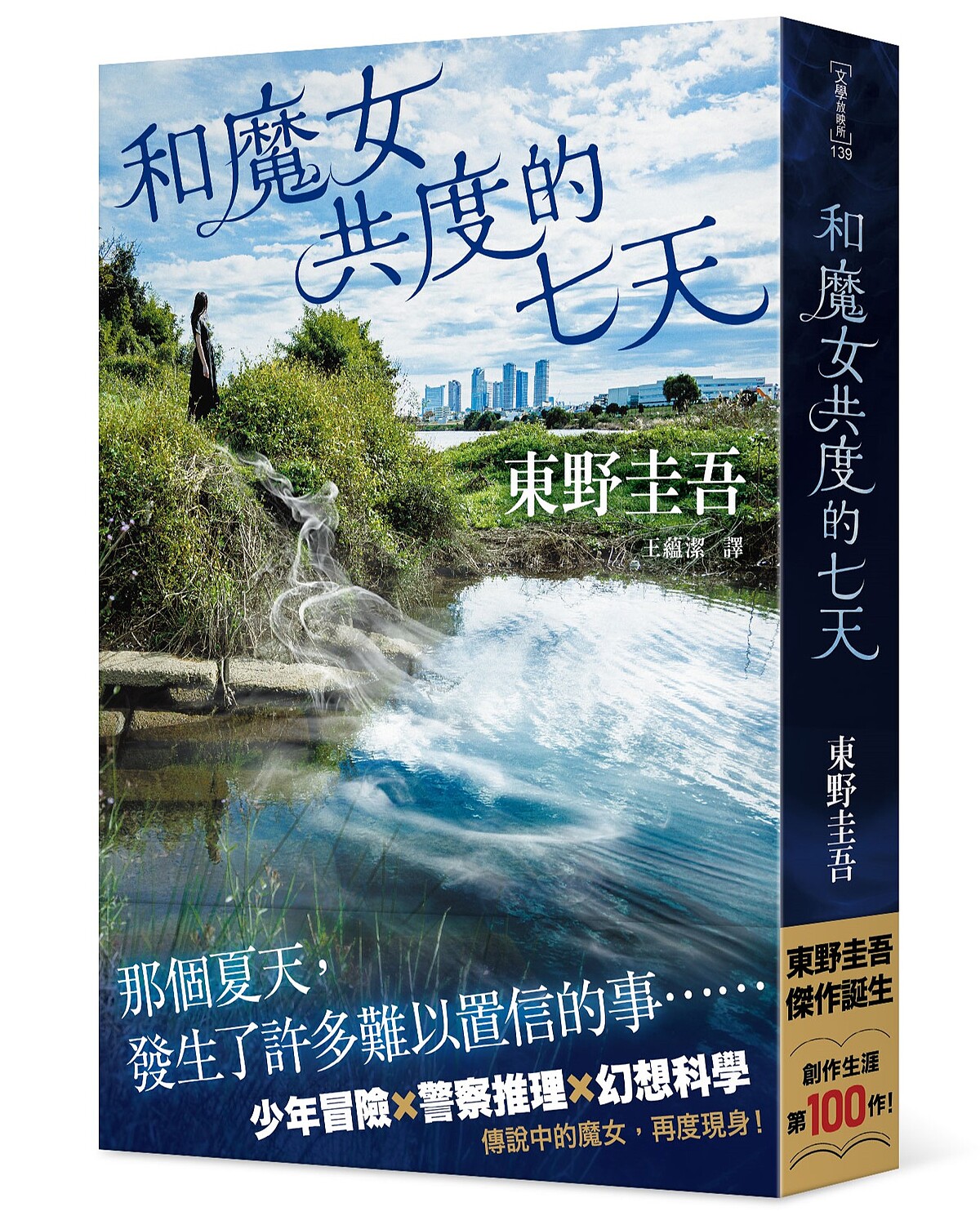 東野圭吾《和魔女共度的七天》