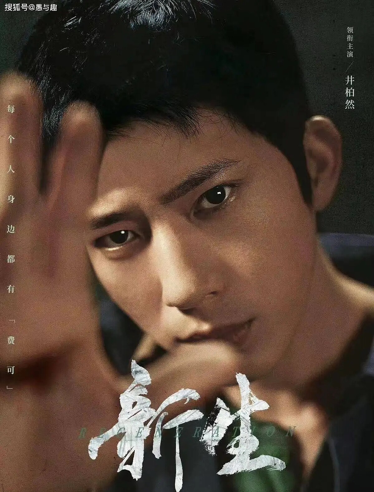 井柏然《新生》講述千人千面的犯罪故事。