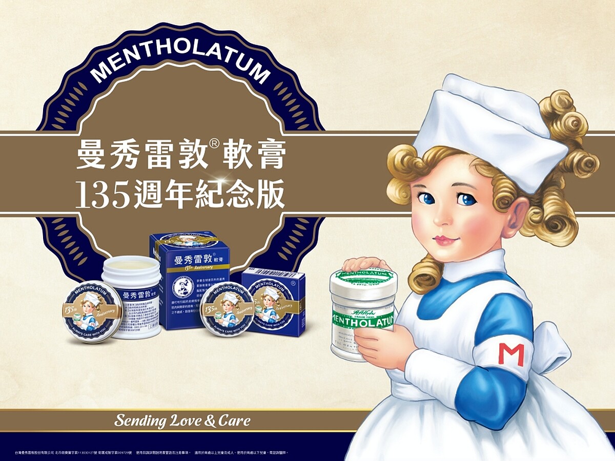 曼秀雷敦135週年，特別限量推出「曼秀雷敦軟膏135週年紀念版」。