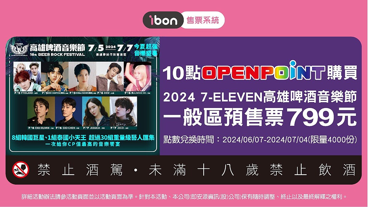 現在購買7／6、7／7一般區預售票可享 OPEN POINT獨家優惠，只要OPEN POINT 10點加799元即可購買。