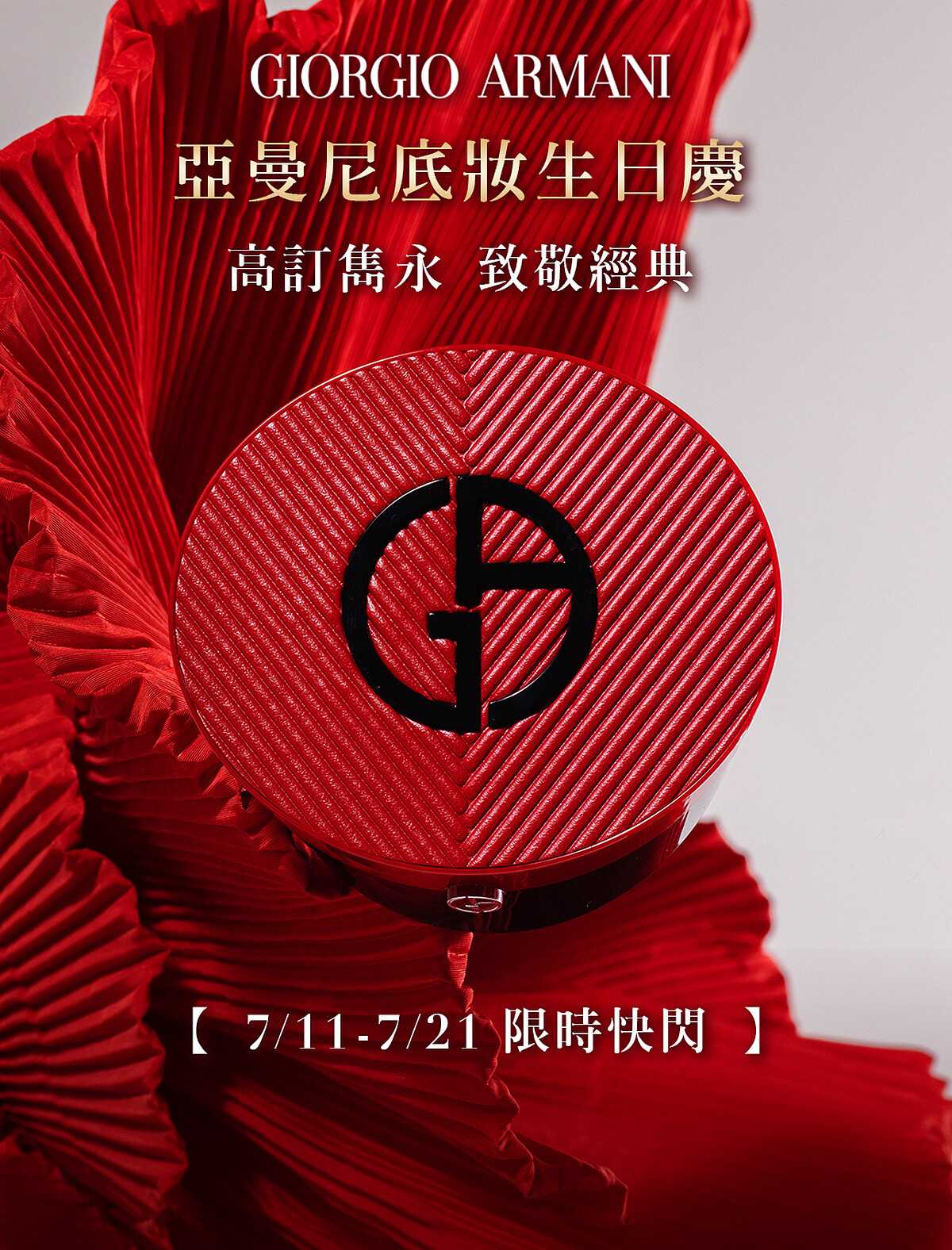 圖片來源：ARMANI BEAUTY｜7/11-7/21亞曼尼底妝生日慶活動 