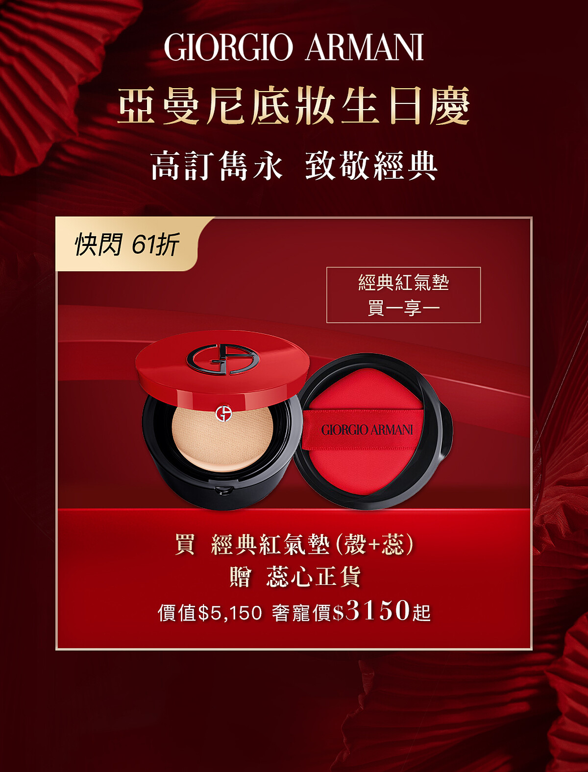 圖片來源：ARMANI BEAUTY｜完美絲絨持久氣墊粉餅含粉蕊 定價: 3,150-3,500元