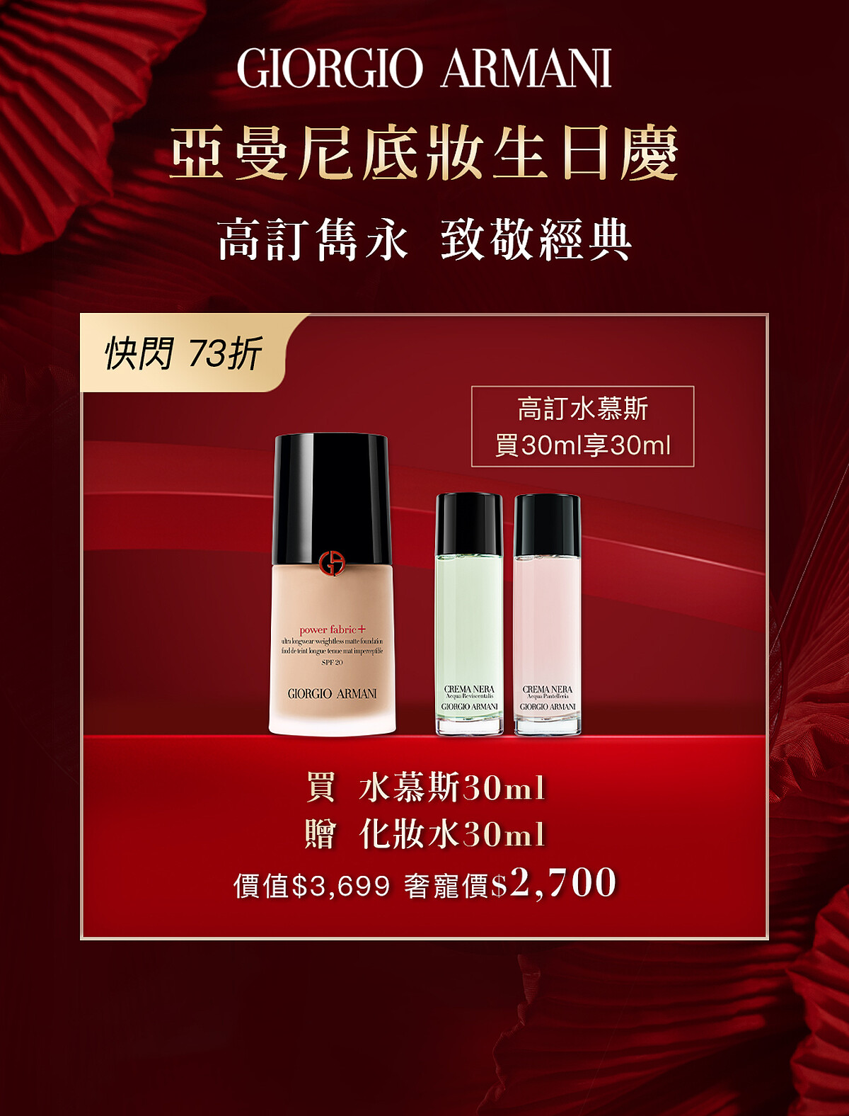 圖片來源：ARMANI BEAUTY｜超持妝絲絨水慕斯粉底 定價: 2,700元