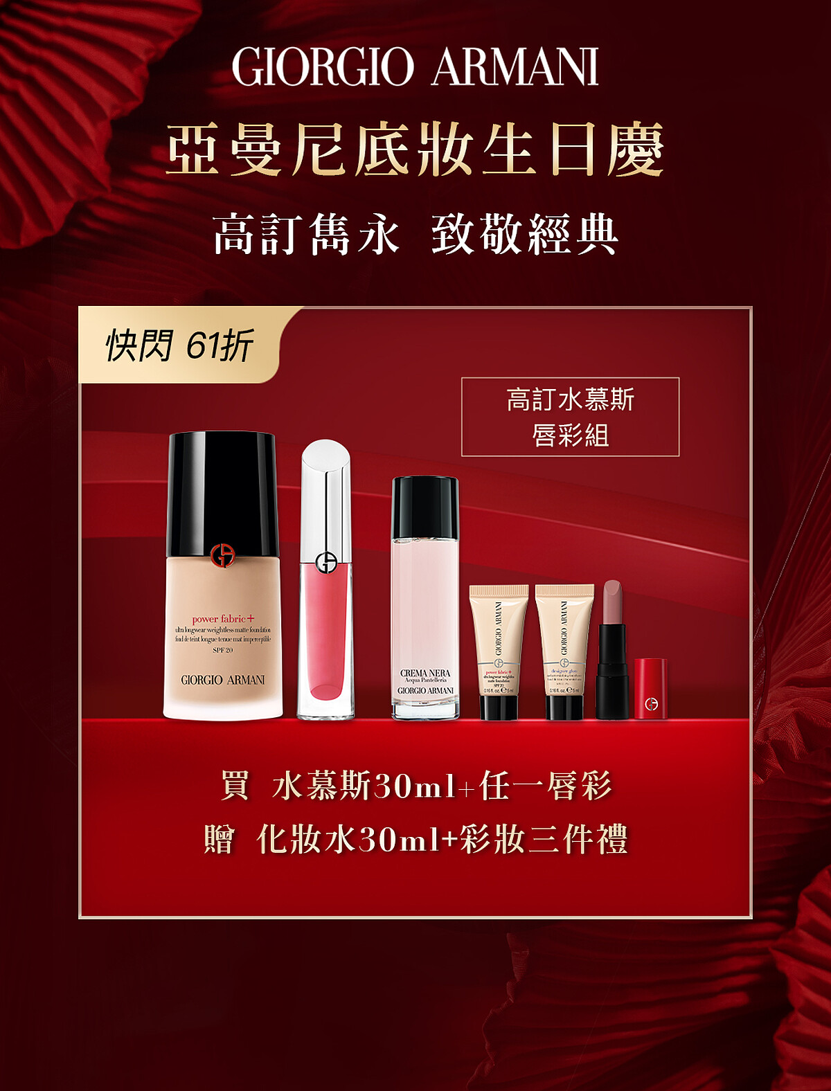 圖片來源：ARMANI BEAUTY｜超持妝絲絨水慕斯粉底 定價: 2,700元 & 訂製奢光潤唇蜜 定價: 1,500元