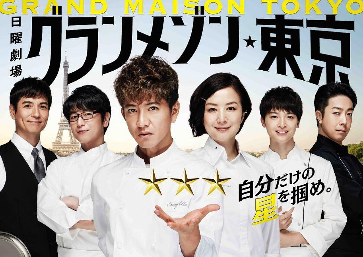 2019令和年代木村首部的連續劇《Grand Maison Tokyo》當時掀起相當大的話題。