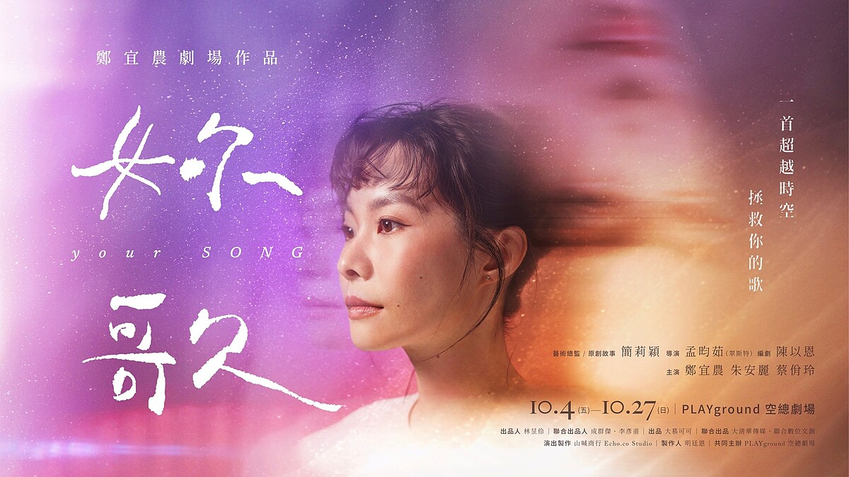 鄭宜農挑大樑劇場演出《妳歌》聯手簡莉穎,唱出家族女性歷史!熱邀唐綺陽、苗可麗、曹雅雯、洪佩瑜15位踢館歌手獻聲