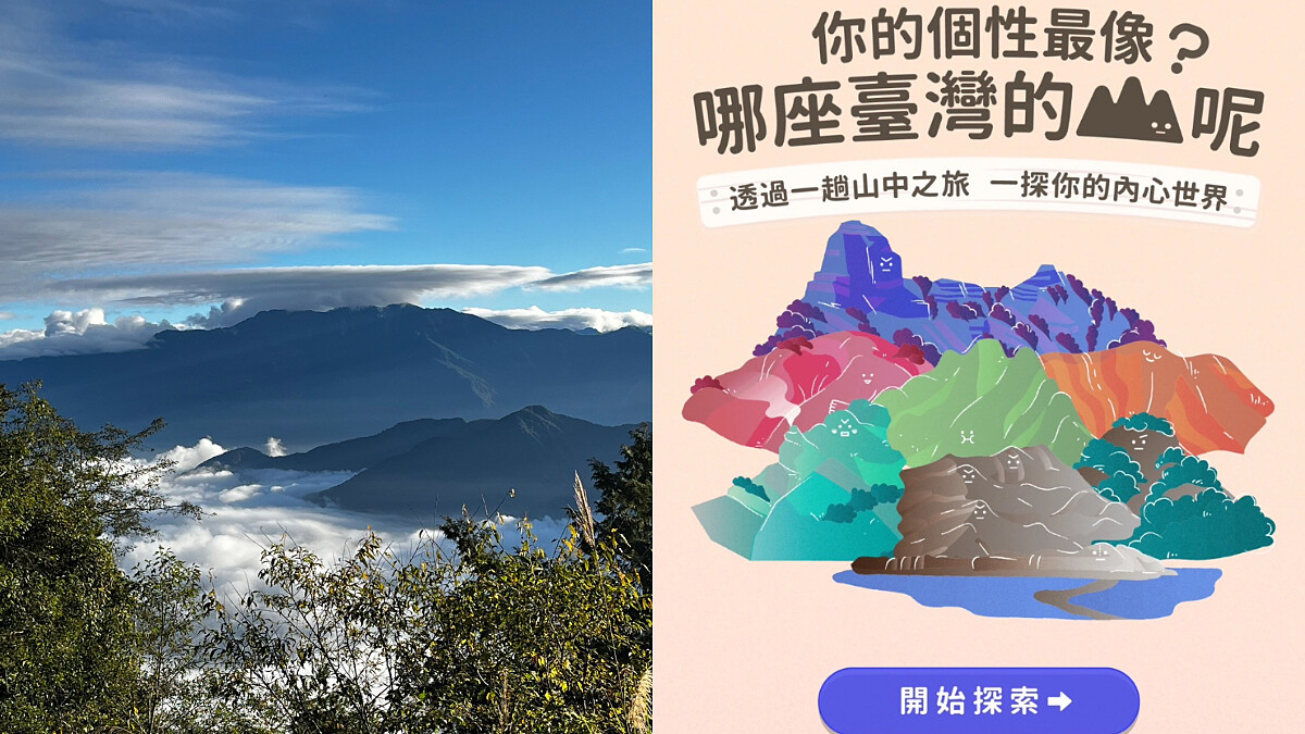 心理測驗/你的個性最像台灣哪座山?8個問題探索內心世界