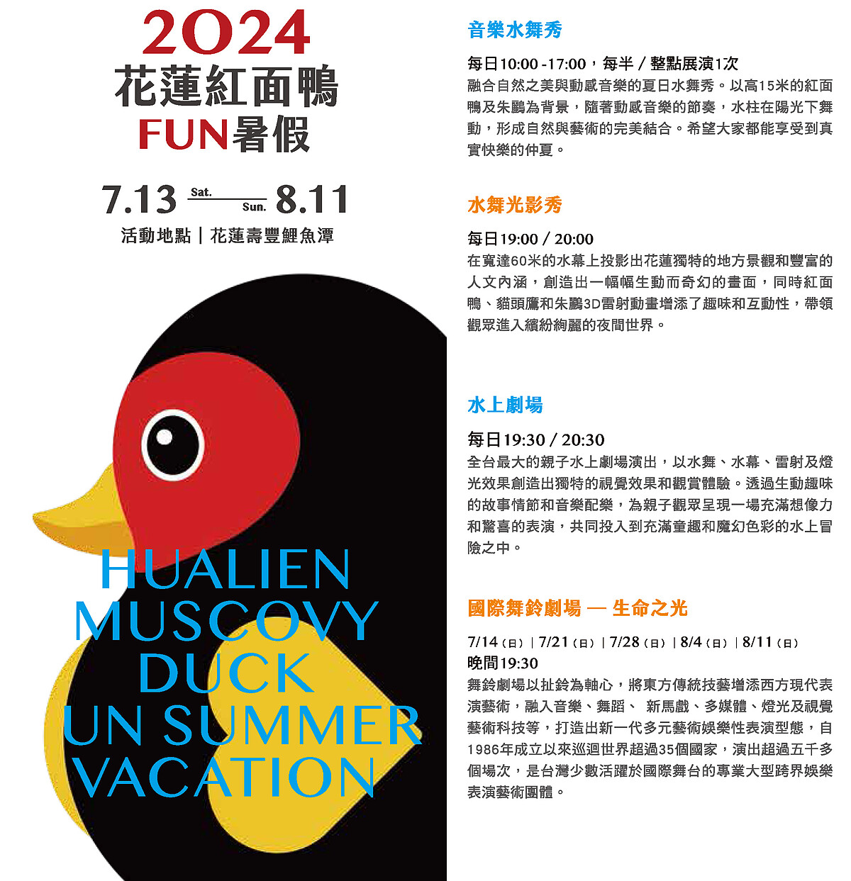 2024花蓮紅面鴨FUN暑假活動日期細節