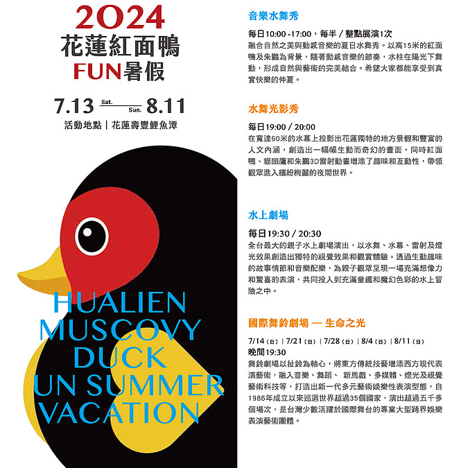 2024花蓮紅面鴨FUN暑假活動日期細節