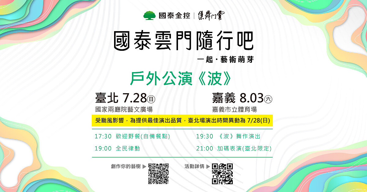 *受颱風影響,為提供最佳演出品質,臺北場演出時間異動為7/28(日)