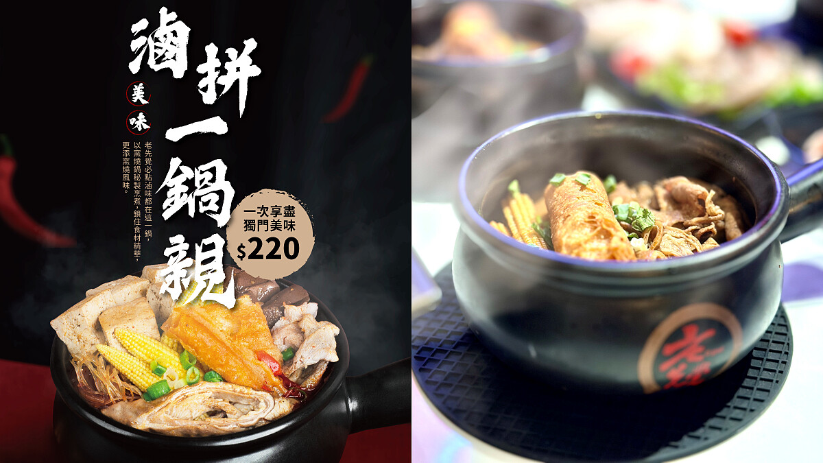 老先覺2024夏季新品:滷拚一鍋親