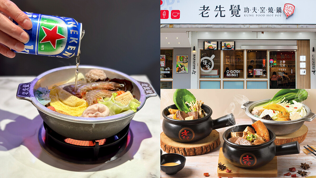 火鍋控必嚐!老先覺X海尼根聯手推「啤酒風味海陸鍋」,清爽湯頭不怕醉