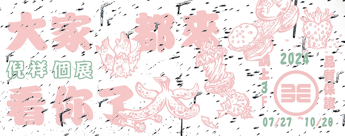 《大家都來看你了》展覽主視覺。