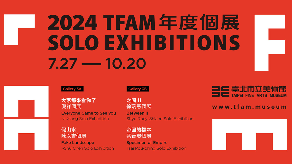 北美館「2024 TFAM年度個展：倪祥、陳以書、徐瑞憲、蔡咅璟」挖掘四位藝術家的創作與探問