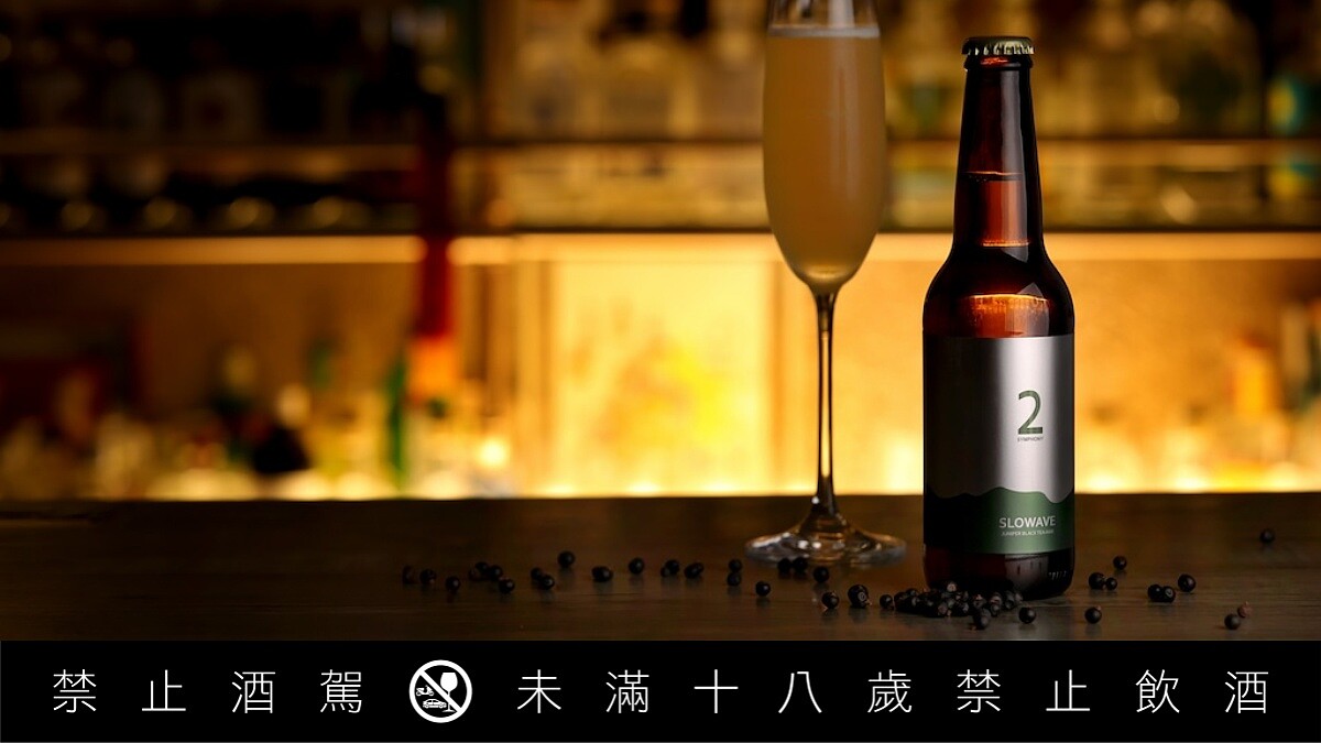 台灣精釀新星 SLOWAVE 推出全新作品「交響2號美式小麥啤酒」，融合杜松子與紫芽山茶為夏日帶來一抹清爽