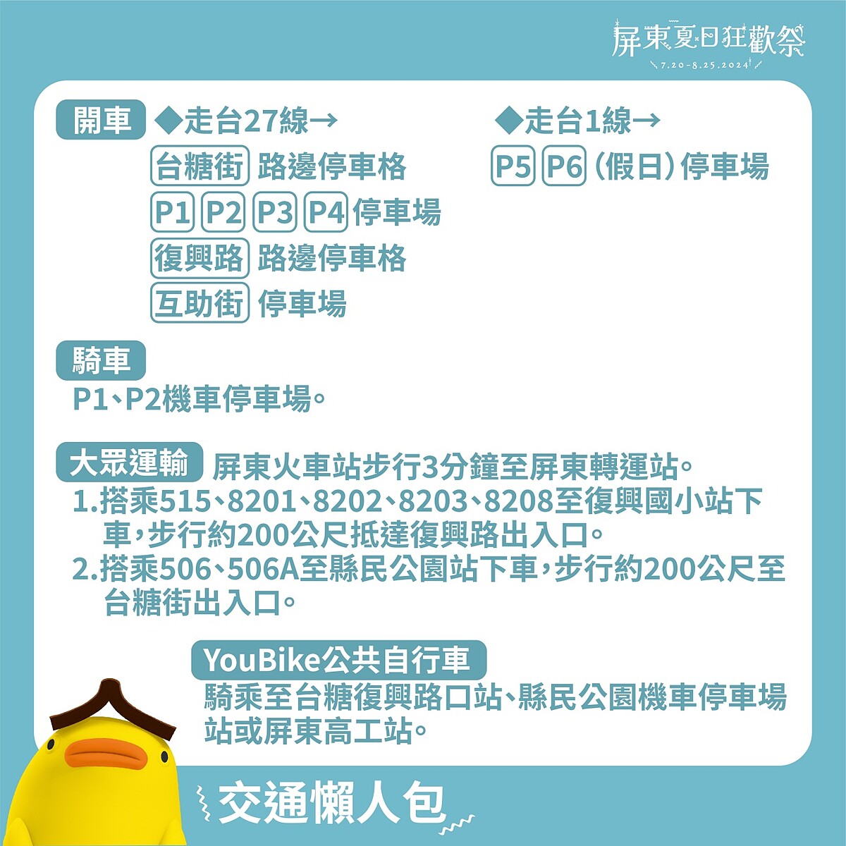 2024屏東夏日狂歡祭交通資訊