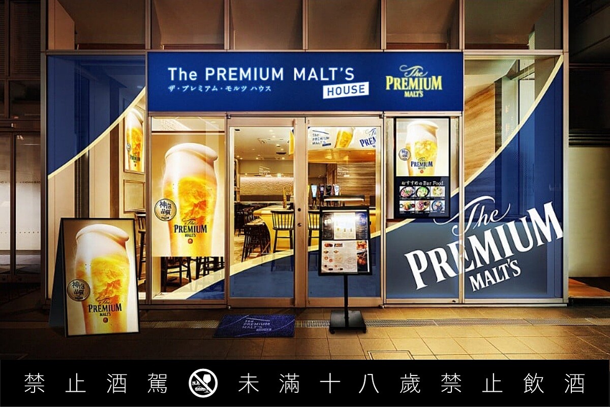 「The PREMIUM MALT'S HOUSE」丸之內店外觀。