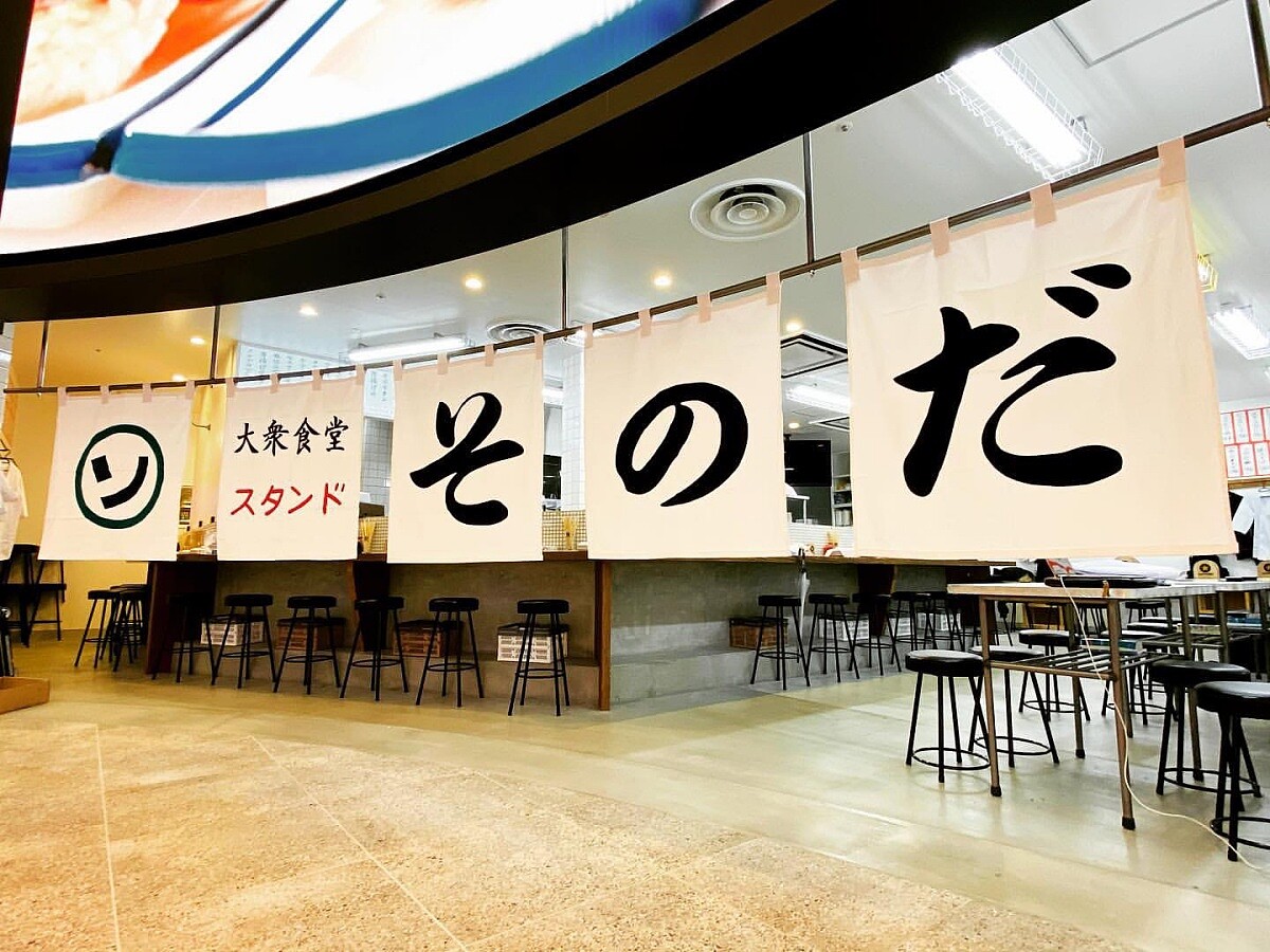 「大衆食堂スタンドそのだ」。