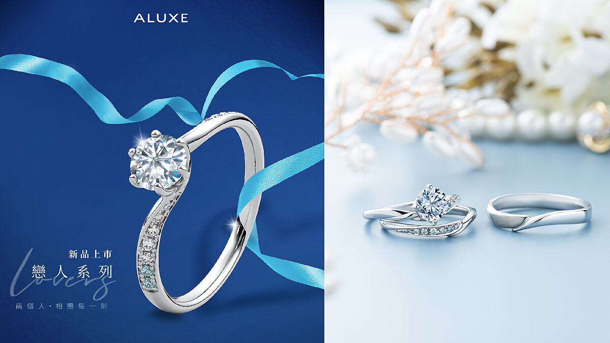 浪漫七夕最心動的燦爛甜蜜，ALUXE亞立詩獻上戀人系列新作，以永恆藍鑽守護彼此真摯情意，將愛戀化為雋永印記！