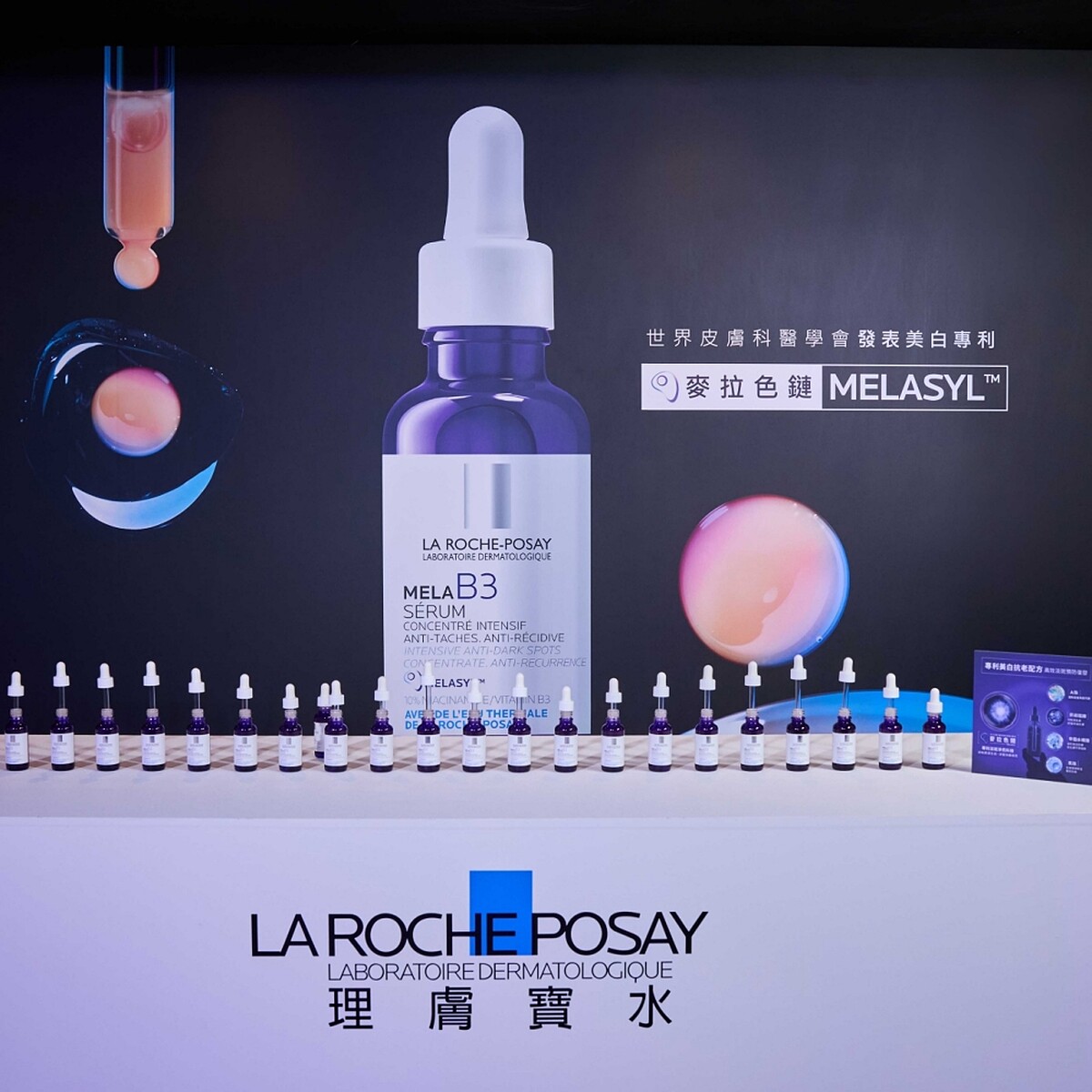 理膚寶水MELA B3淡斑淨亮精華發表會。