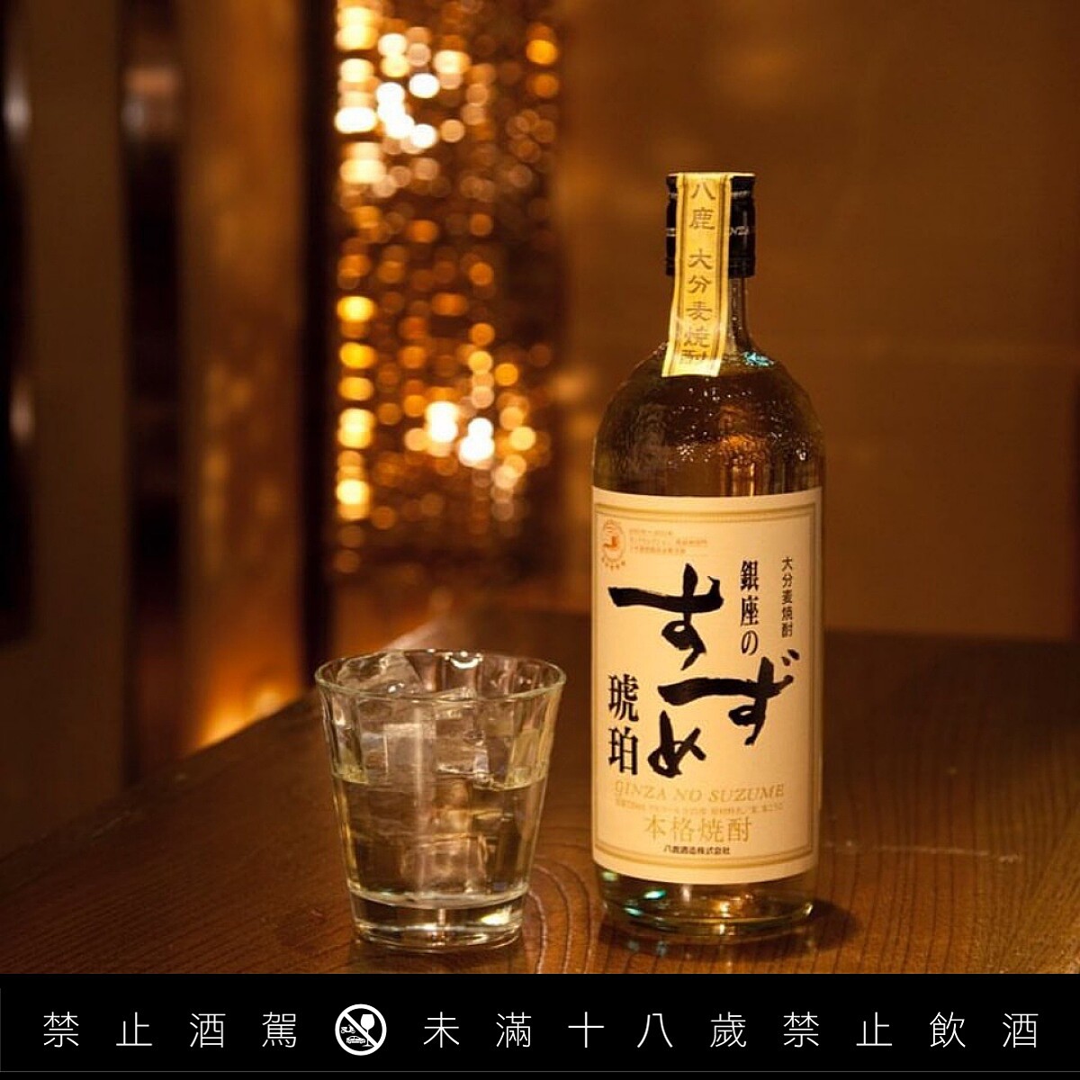 大分/八鹿酒造/麥燒酎/酒精濃度25度。