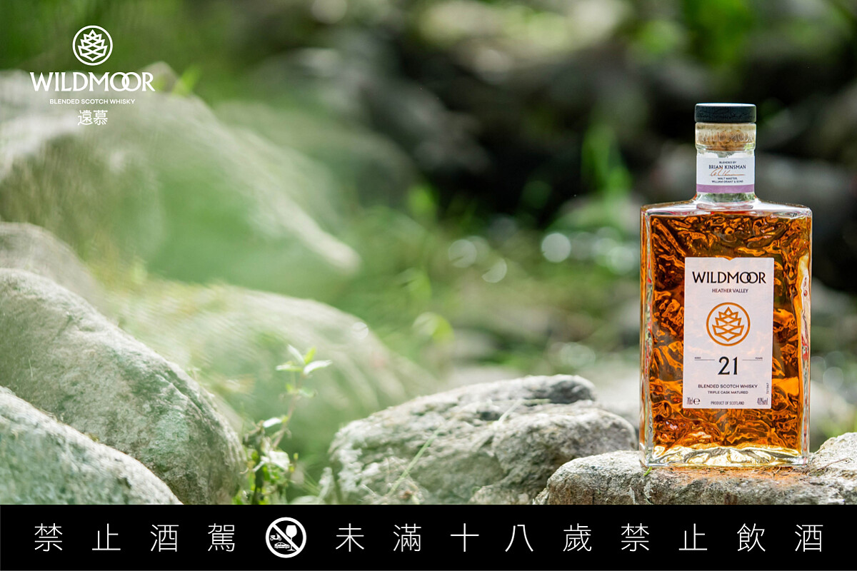 格蘭父子威士忌家族（William Grant&rsquo;s & Sons）推出「遠慕WILDMOOR」。