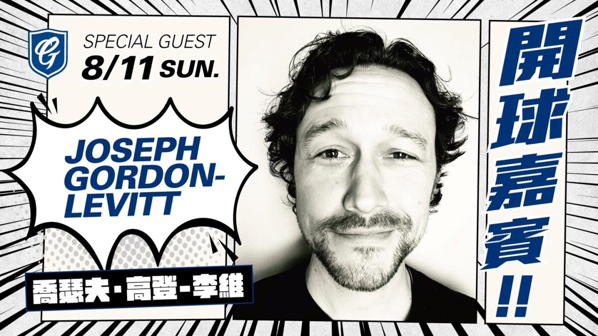 富邦悍將隊邀請喬瑟夫來新莊棒球場開球！Photo／Fubon Guardians 富邦悍將棒球隊FB