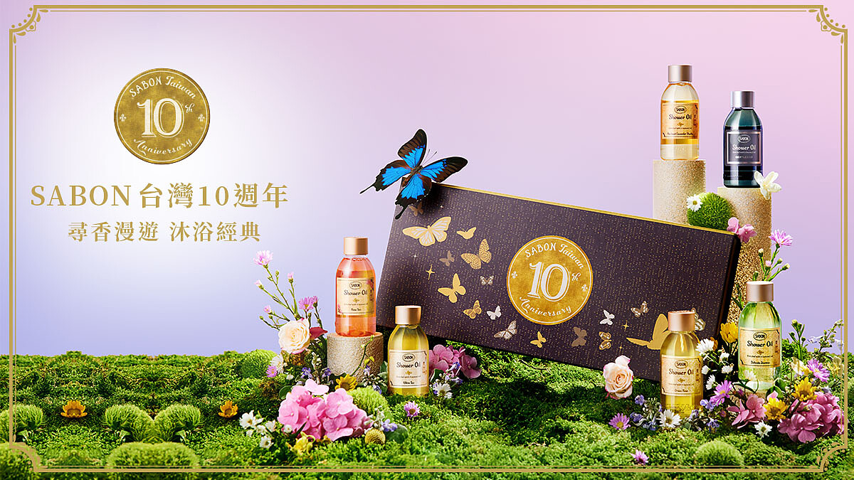 【免費體驗】SABON台灣10週年！尋香漫遊，沐浴經典