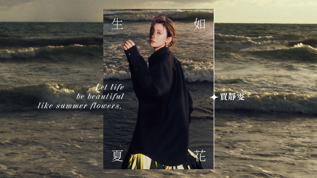 8月號封面人物｜生如夏花，賈靜雯，在美之外的身影，與府城臺南相遇的雋永絮語！