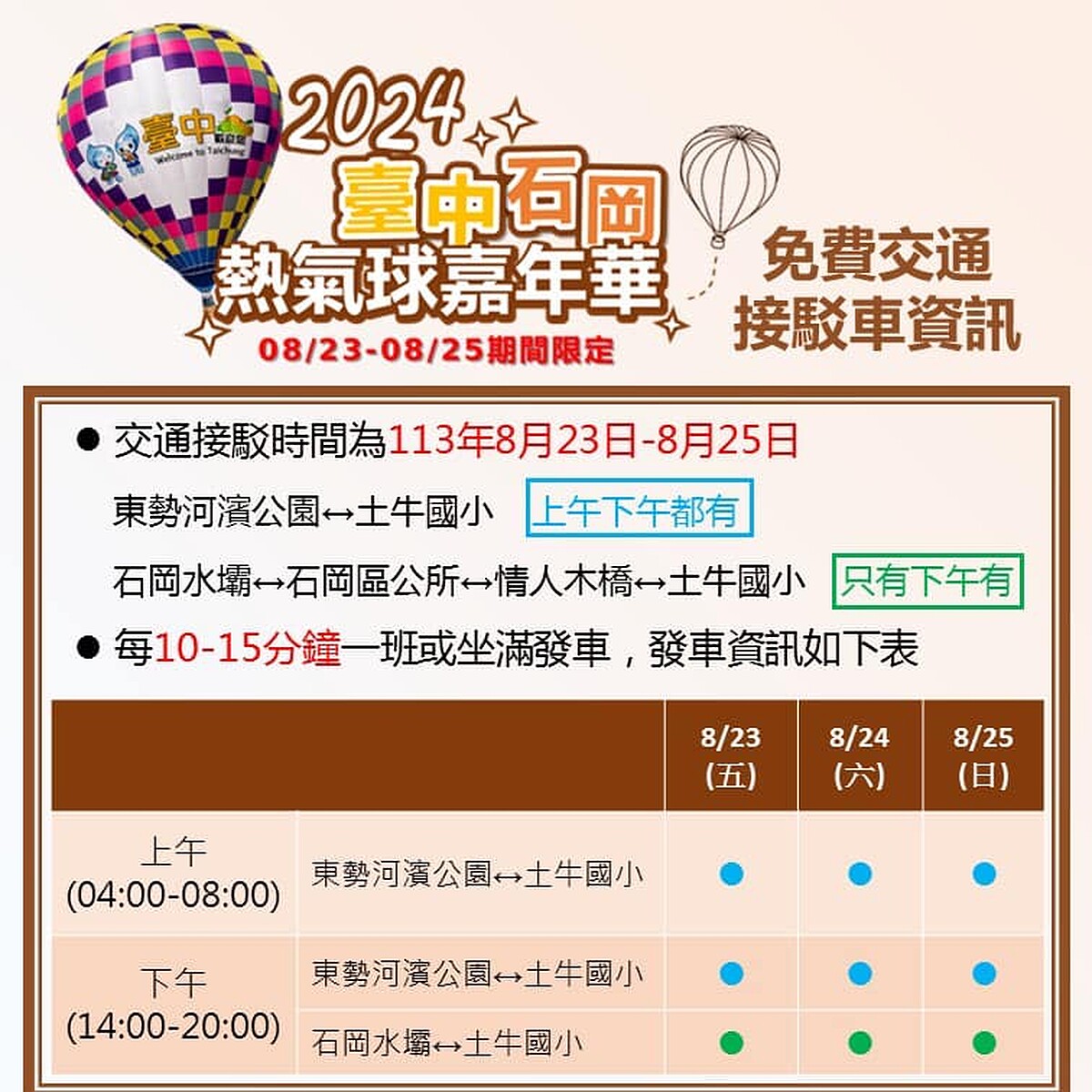 2024台中石岡熱氣球嘉年華免費接駁車資訊