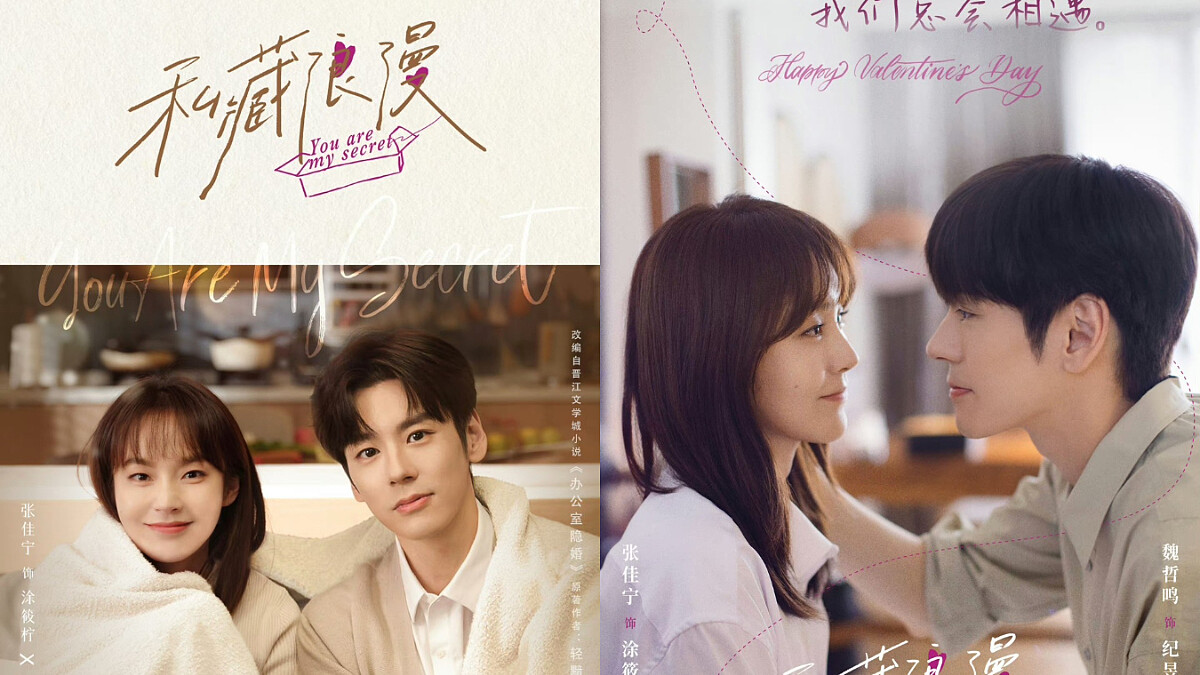 《私藏浪漫》幕後7件事公開!魏哲鳴演深情人夫卻曾結婚閃離、張佳寧舅舅是《甄嬛傳》溫太醫