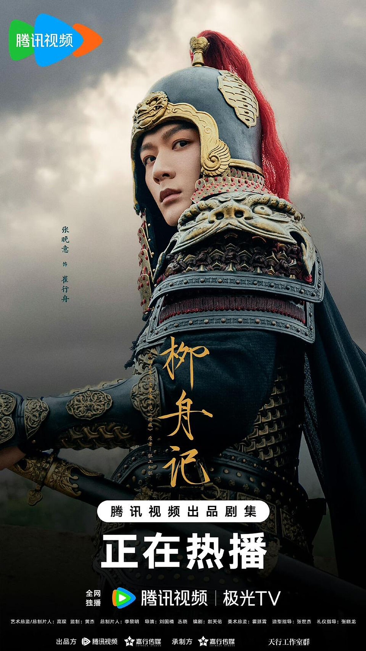 張晚意飾演《柳舟記》男主角「崔行舟」