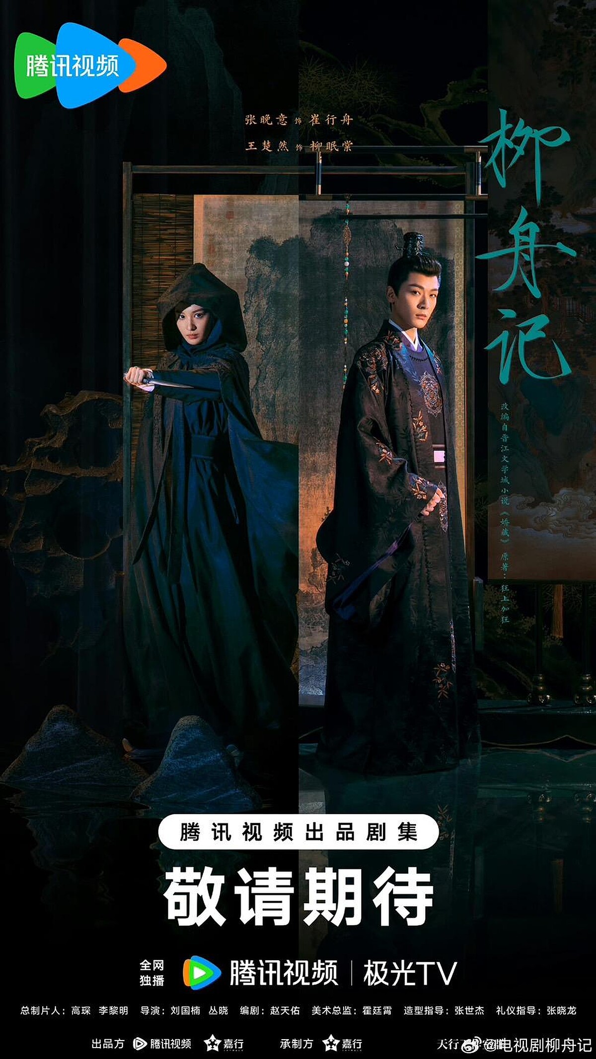 張晚意、王楚然《柳舟記》收視熱度居高不下。