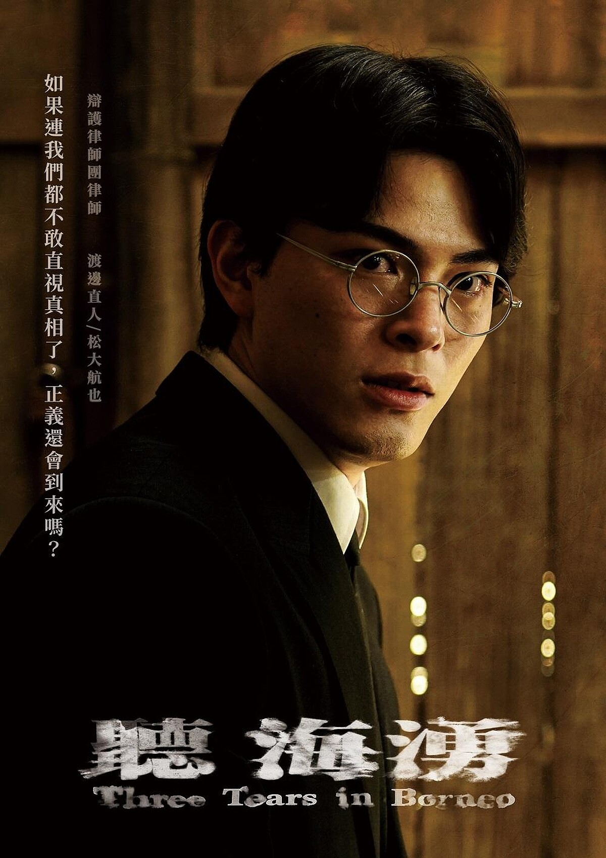 松大航也飾演渡邊直人。