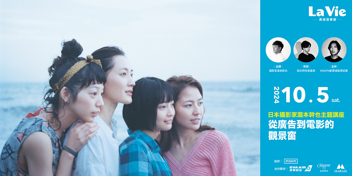 從廣告到電影的觀景窗：日本攝影家瀧本幹也講座。（圖片提供：瀧本幹也攝影事務所、La Vie雜誌）