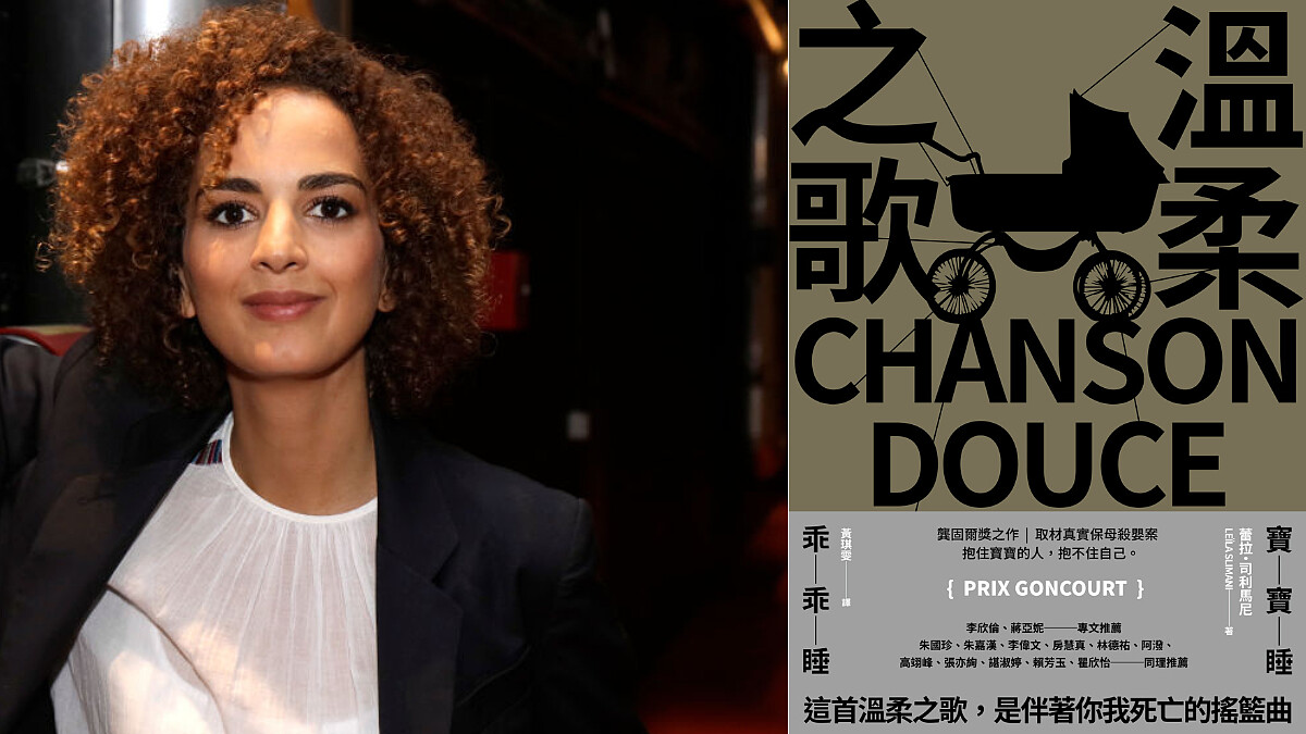 編輯私房書單｜蕾拉司利馬尼 Leïla Slimani《溫柔之歌》：「完美母親」與「天使保母」，多重矛盾築起的殘酷童話