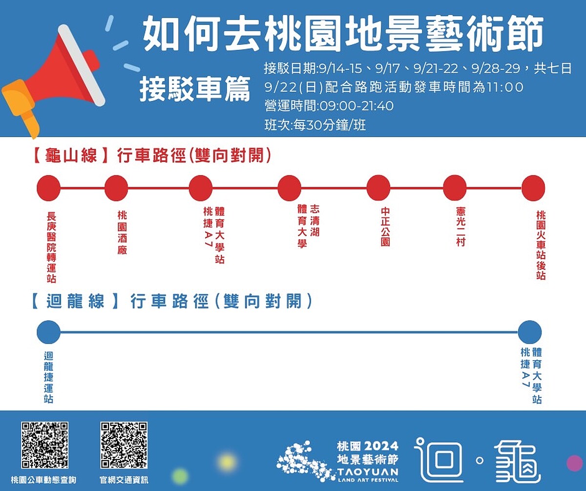 2024桃園地景藝術節交通接駁車