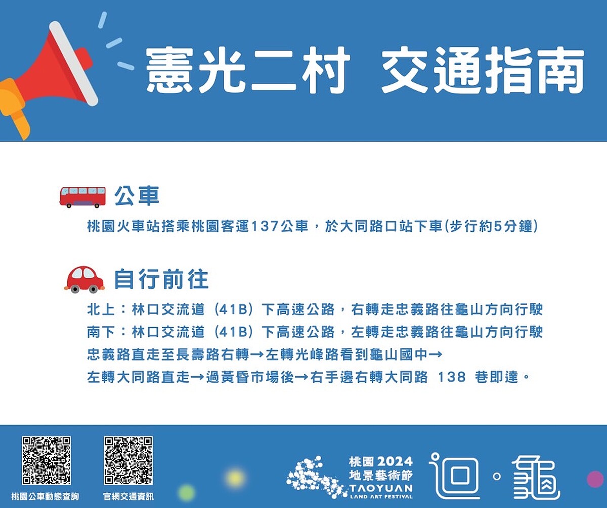 2024桃園地景藝術節憲光二村交通指南