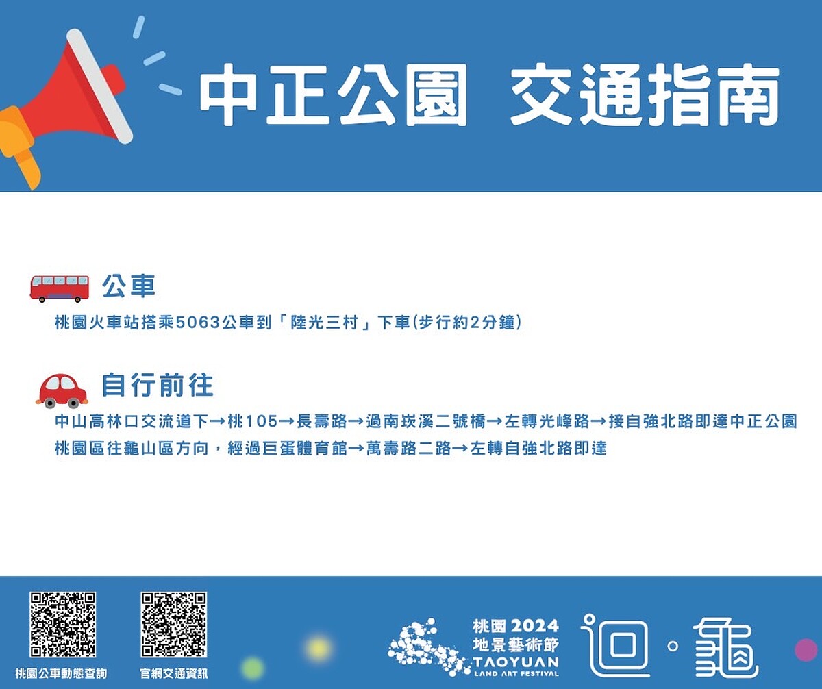 2024桃園地景藝術節中正公園交通指南