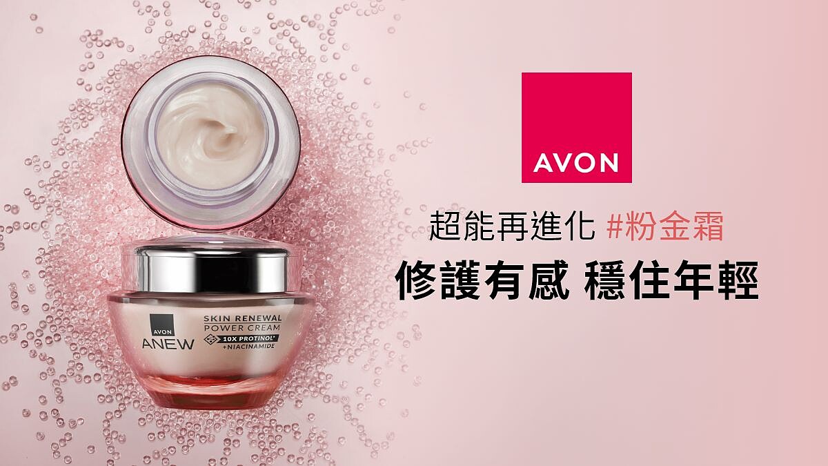 立即免費體驗！AVON超能再進化 #粉金霜 修護有感，穩住年輕！