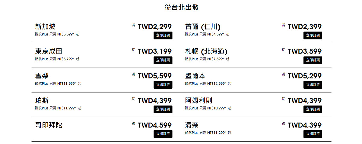 酷航9月促銷機票價格