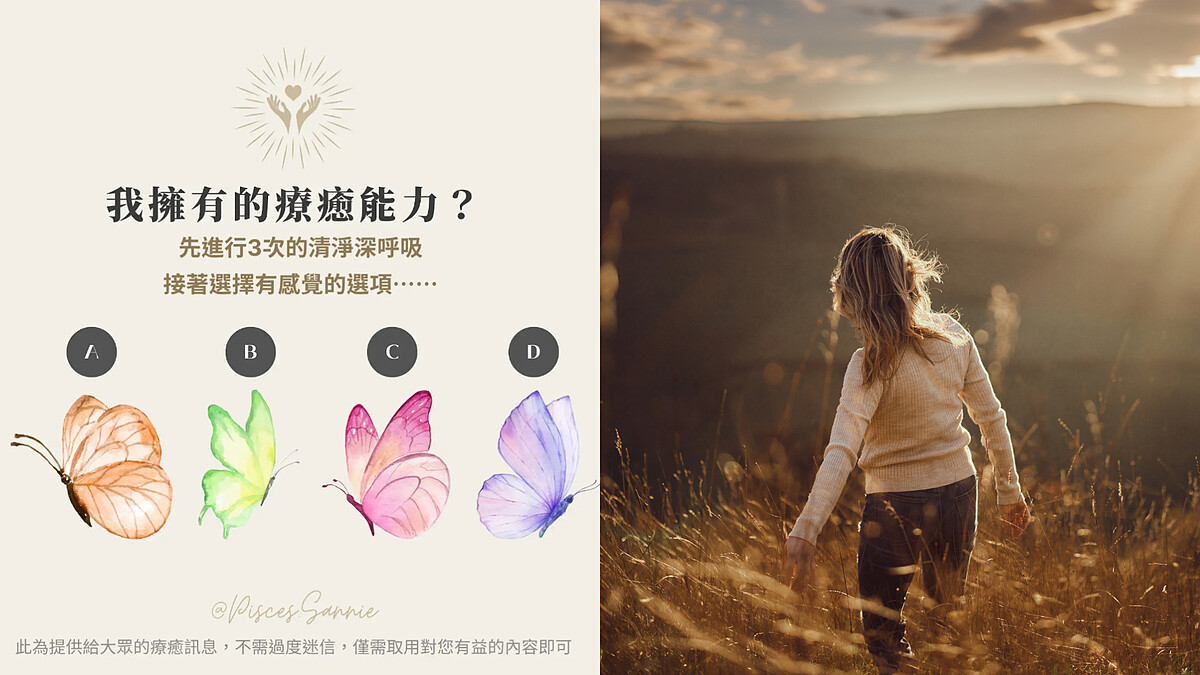 大眾占卜／憑直覺選擇一隻蝴蝶，快來發掘你的療癒能力是什麼