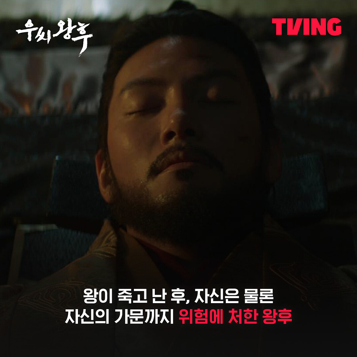 可惜池昌旭太多躺平戲，應該多挪點時間處理王與后的關係