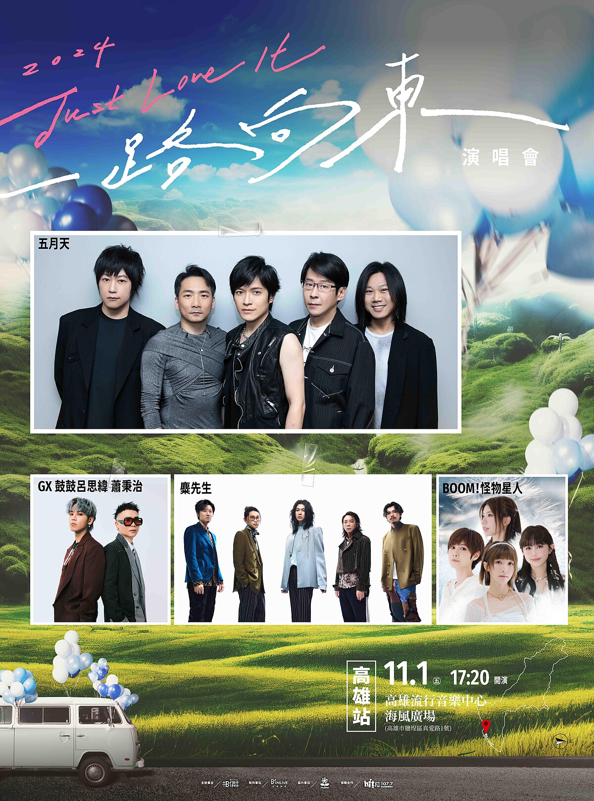 2《2024 Just Love It！一路向東》高雄站共演大使