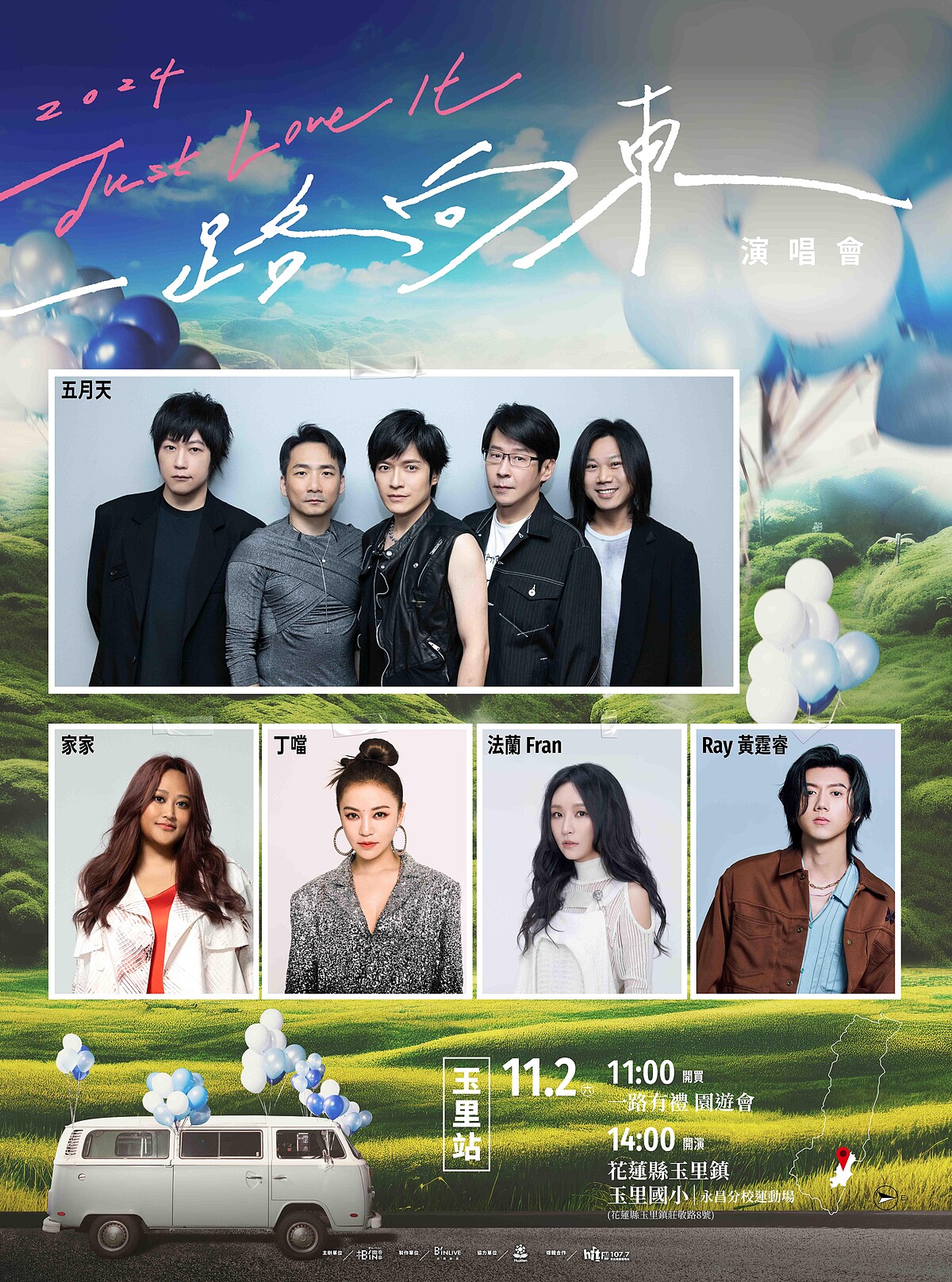 《2024 Just Love It！一路向東》玉里站共演大使