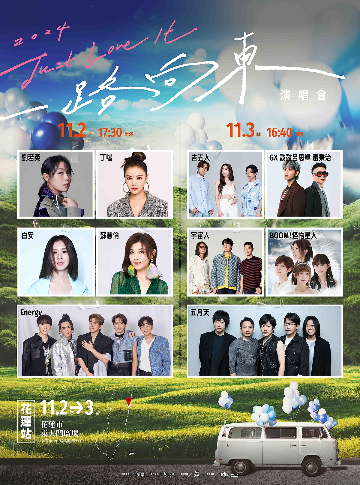 《2024 Just Love It！一路向東》花蓮站共演大使