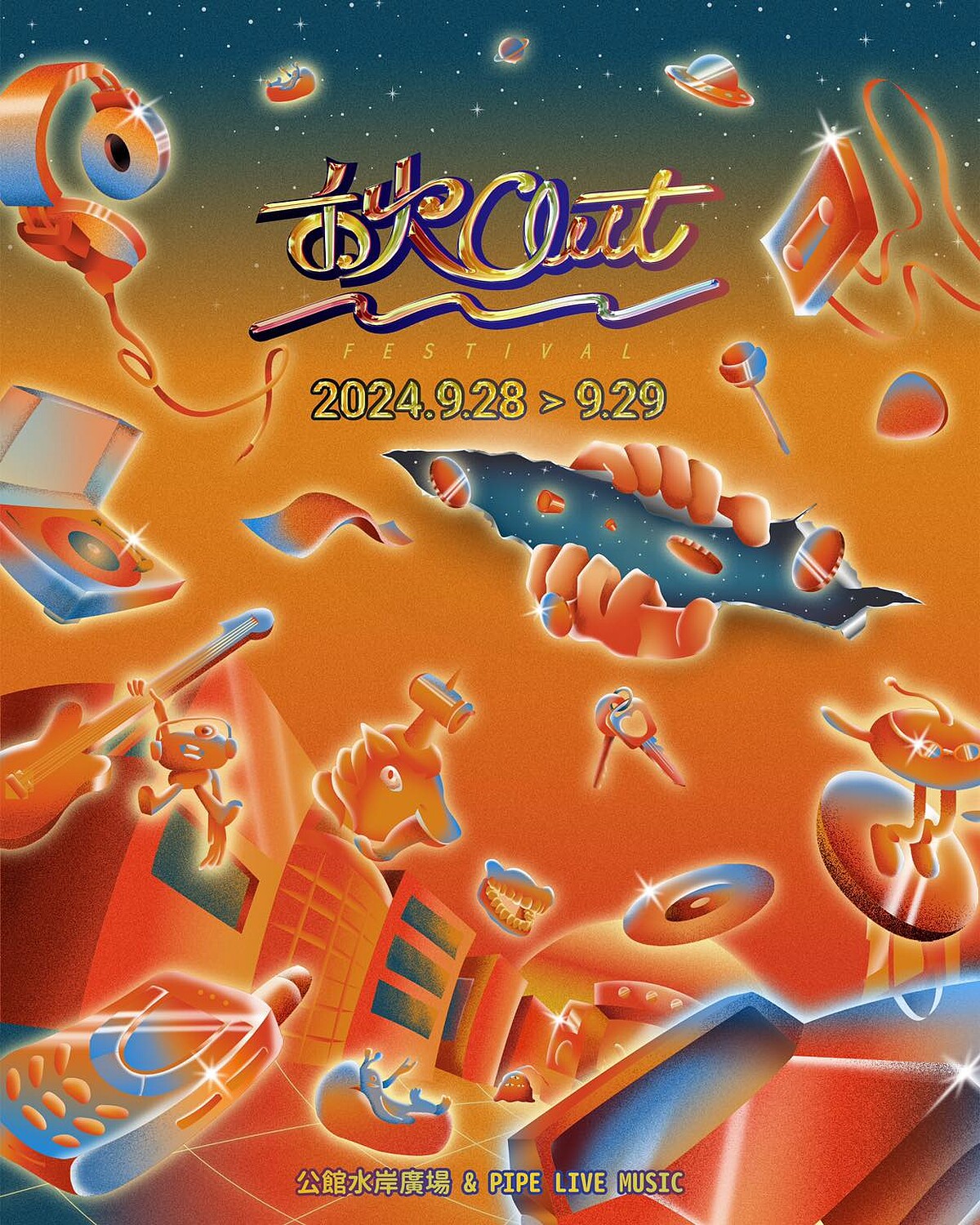 「2024秋OUT音樂節」迎來史上最大規模演出