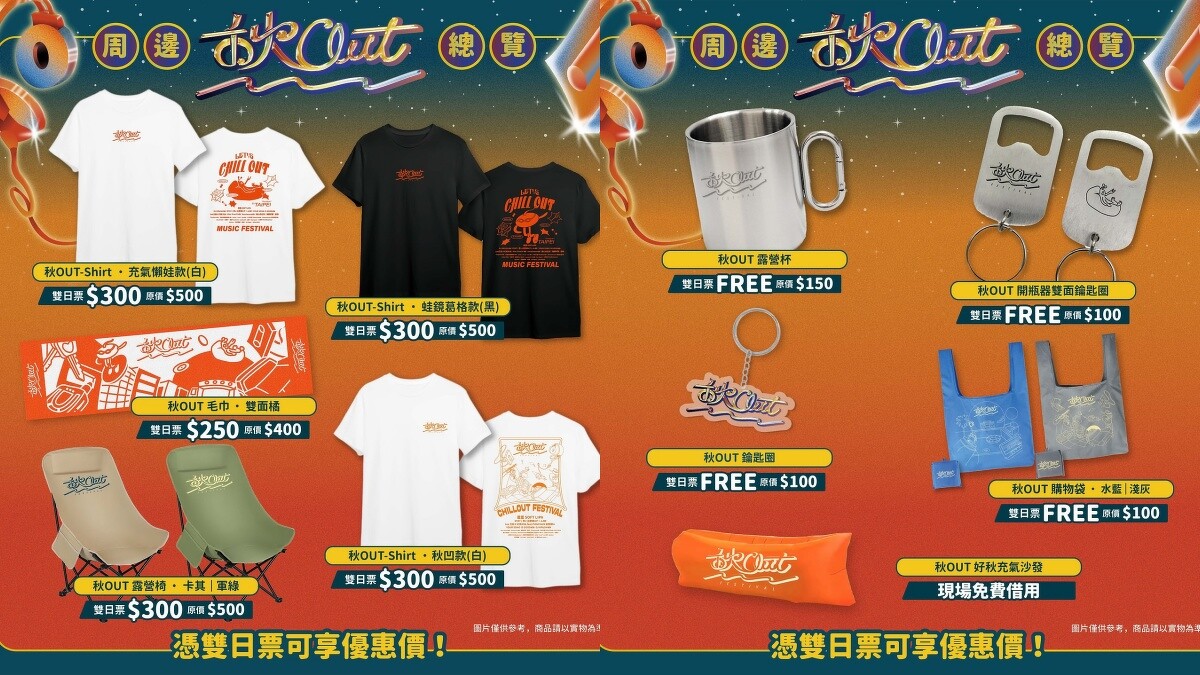 2024秋OUT音樂節周邊商品