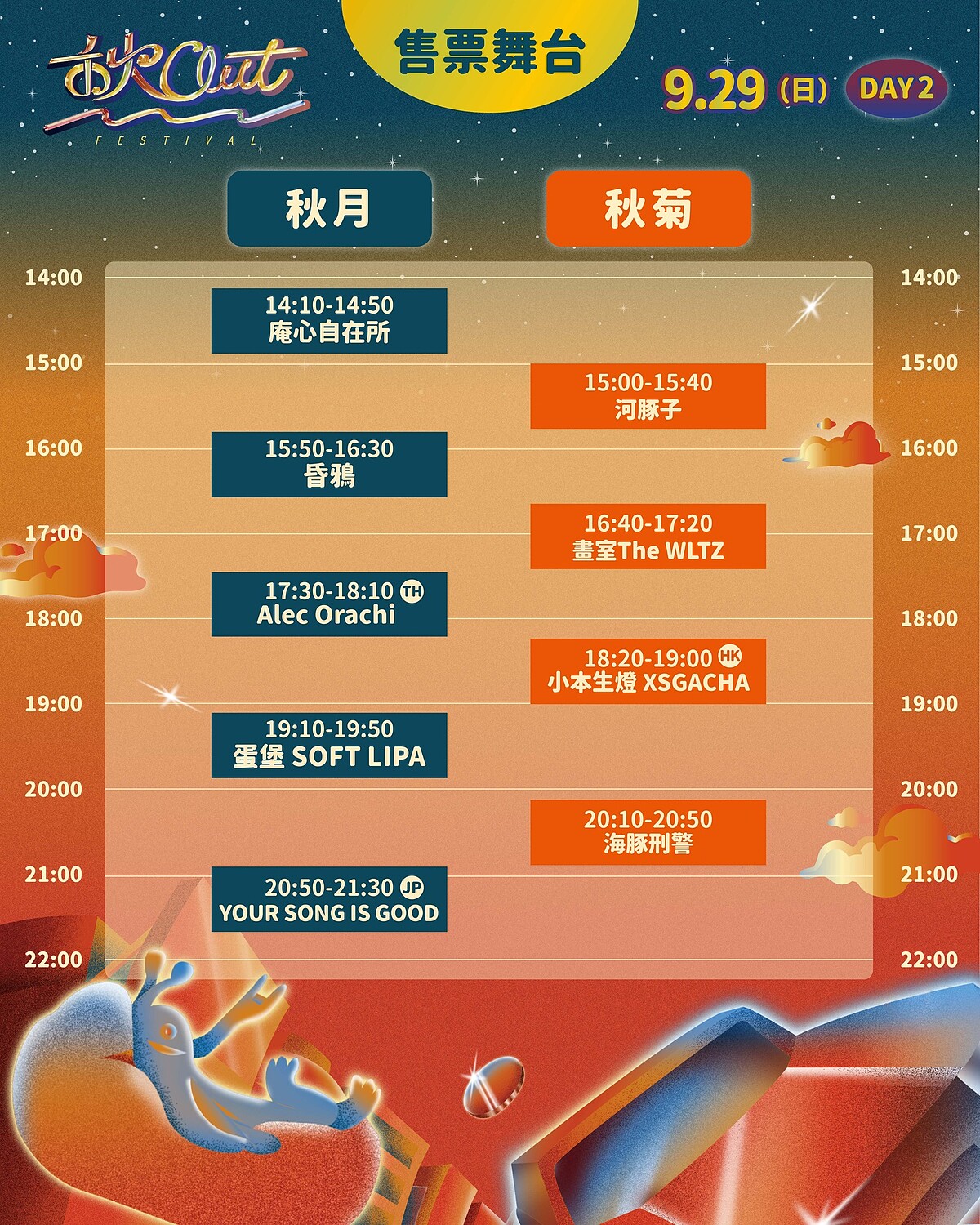「2024秋OUT音樂節」售票舞台卡司演出時刻表