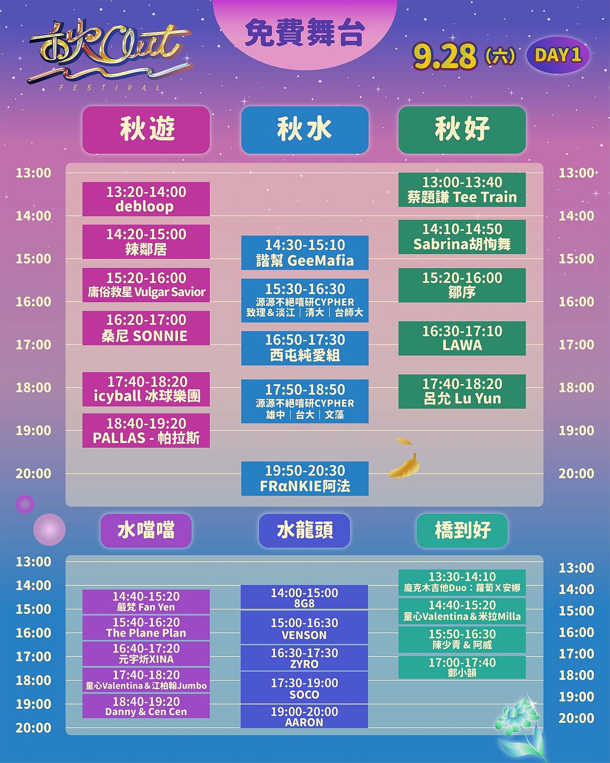 「2024秋OUT音樂節」免費舞台卡司演出時刻表